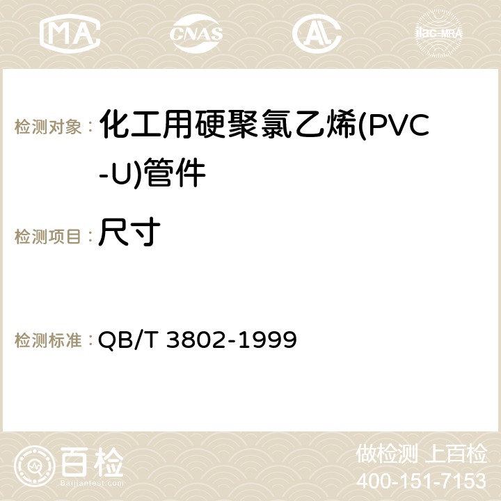 尺寸 化工用硬聚氯乙烯(PVC-U)管件 QB/T 3802-1999 4.1