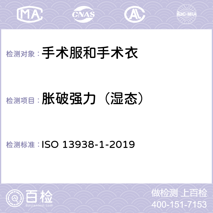 胀破强力（湿态） 纺织品 织物的胀破性能 第1部分：液压法测定胀破强力和胀破张度 ISO 13938-1-2019