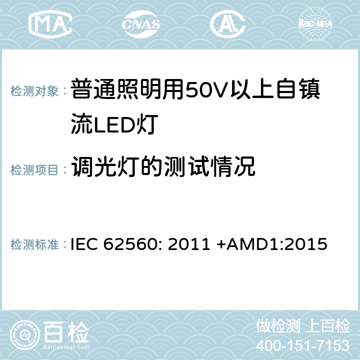 调光灯的测试情况 普通照明用50V以上自镇流LED灯 安全要求 IEC 62560: 2011 +AMD1:2015 16