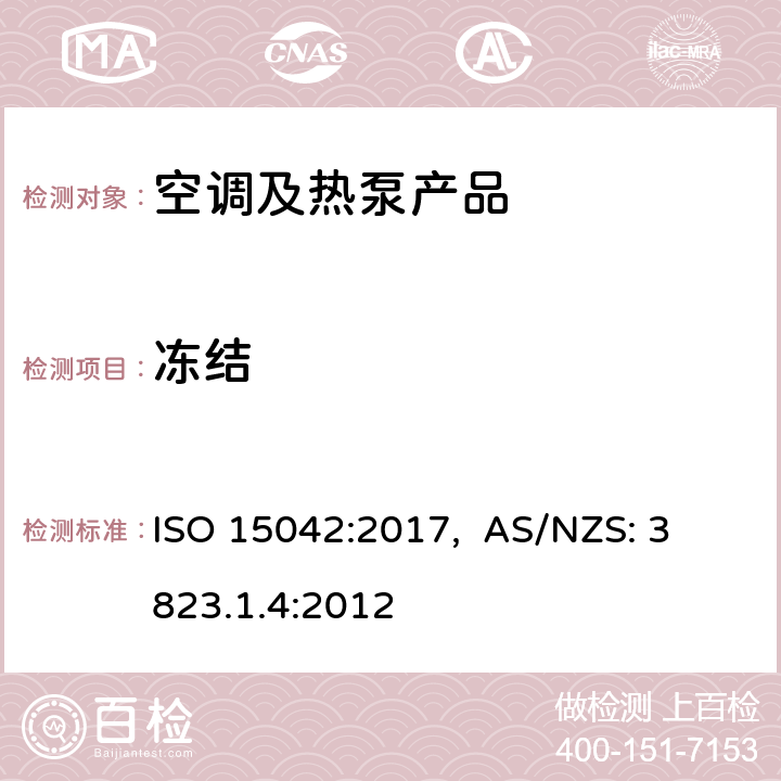 冻结 多联机空调和风冷热泵-测试和性能 ISO 15042:2017, 
AS/NZS: 3823.1.4:2012 cl.6.4