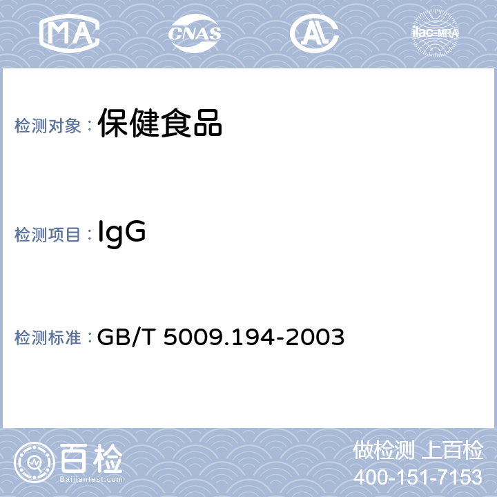 IgG 保健食品中免疫球蛋白IgG的测定 GB/T 5009.194-2003