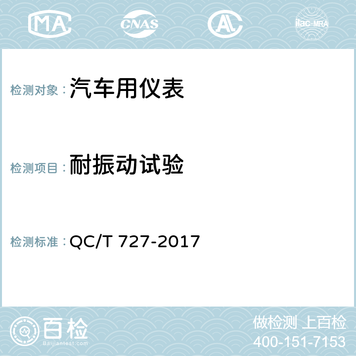 耐振动试验 汽车、摩托车用仪表 QC/T 727-2017 5.17