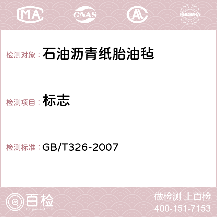 标志 石油沥青纸胎油毡 GB/T326-2007 7.2
