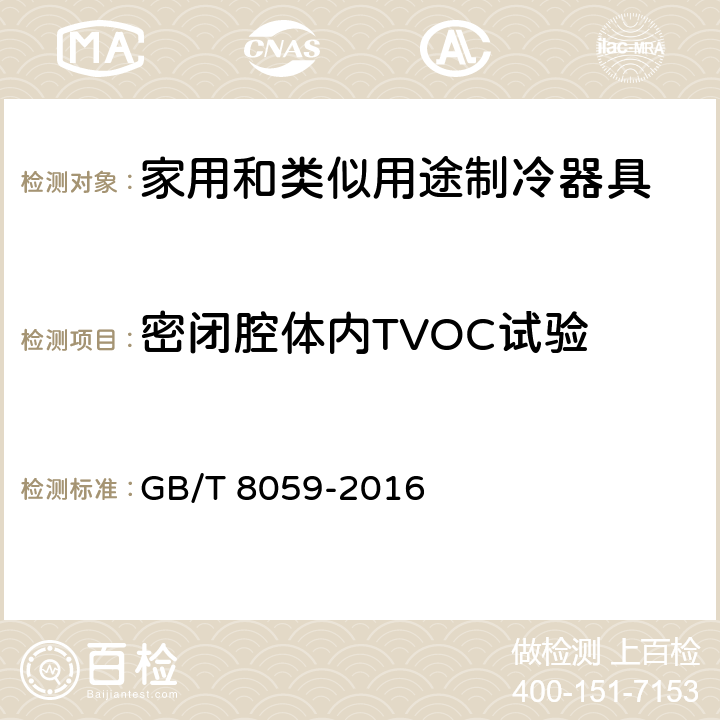 密闭腔体内TVOC试验 家用和类似用途制冷器具 GB/T 8059-2016 附录L