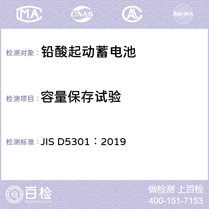 容量保存试验 铅酸起动蓄电池 JIS D5301：2019 10.10