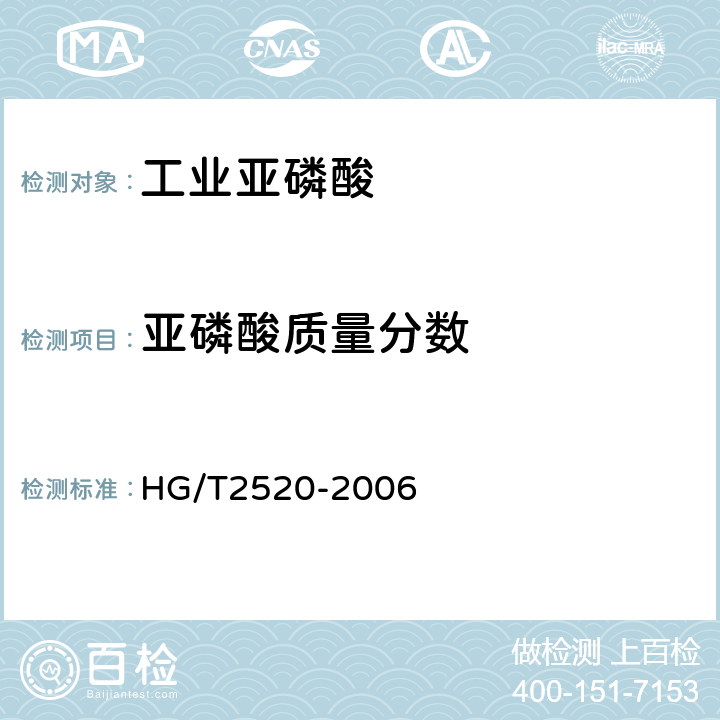 亚磷酸质量分数 工业亚磷酸 HG/T2520-2006 4.3