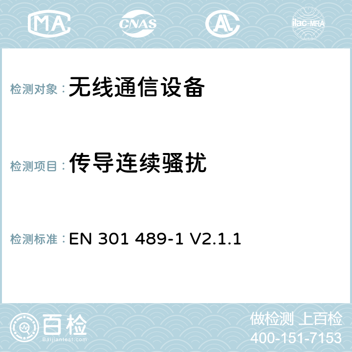 传导连续骚扰 无线通信设备电磁兼容性要求和测量方法 第1部分：通用技术要求 EN 301 489-1 V2.1.1 8.3、8.4