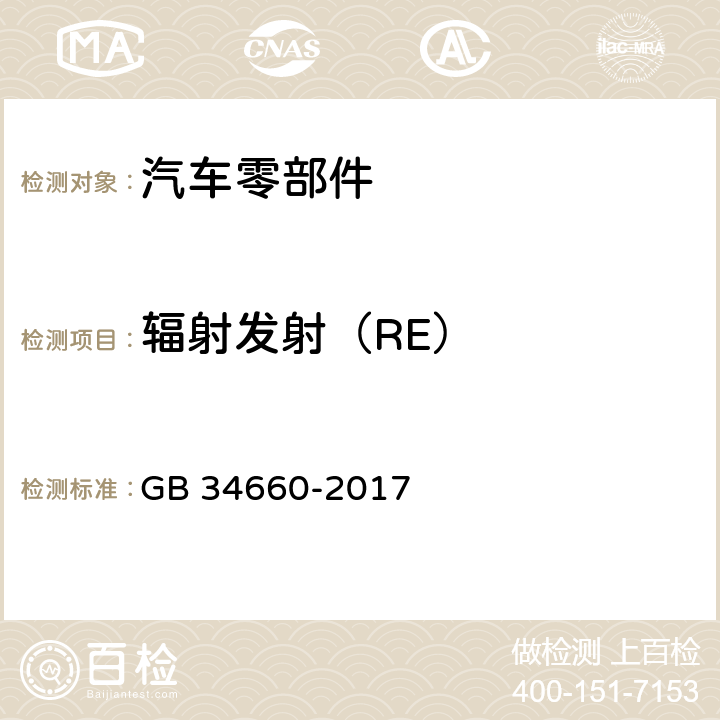 辐射发射（RE） 道路车辆 电磁兼容要求和试验方法 GB 34660-2017 5.5