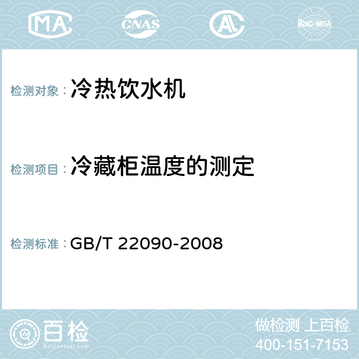 冷藏柜温度的测定 冷热饮水机 GB/T 22090-2008 A.2.1.4
