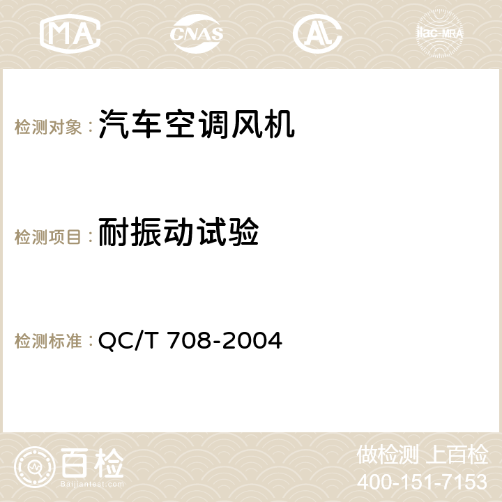 耐振动试验 汽车空调风机技术条件 QC/T 708-2004 5.11