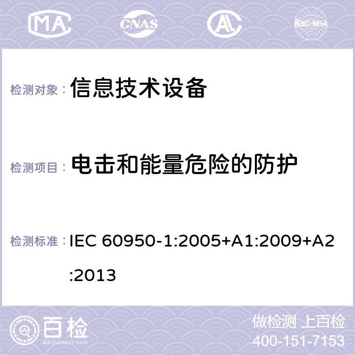 电击和能量危险的防护 信息技术设备 安全 第1部分：通用要求 IEC 60950-1:2005+A1:2009+A2:2013 2.1