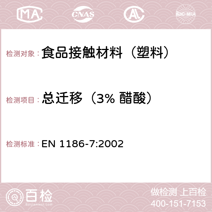 总迁移（3% 醋酸） 接触食品的材料和制品 塑料 第7部分：全迁移到水状试验食品中的袋装试验方法 EN 1186-7:2002