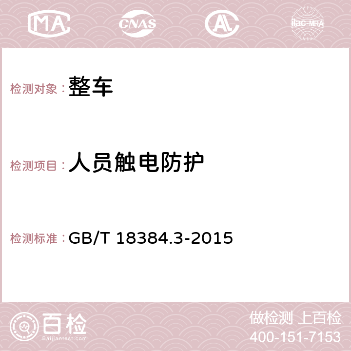 人员触电防护 电动汽车 安全要求第3部分：人员触电防护 GB/T 18384.3-2015