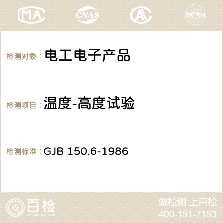 温度-高度试验 军用设备环境试验方法 温度-高度试验 GJB 150.6-1986