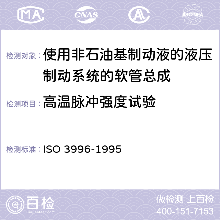 高温脉冲强度试验 道路车辆-使用非石油基制动液的液压制动系统的软管总成 ISO 3996-1995 6.12