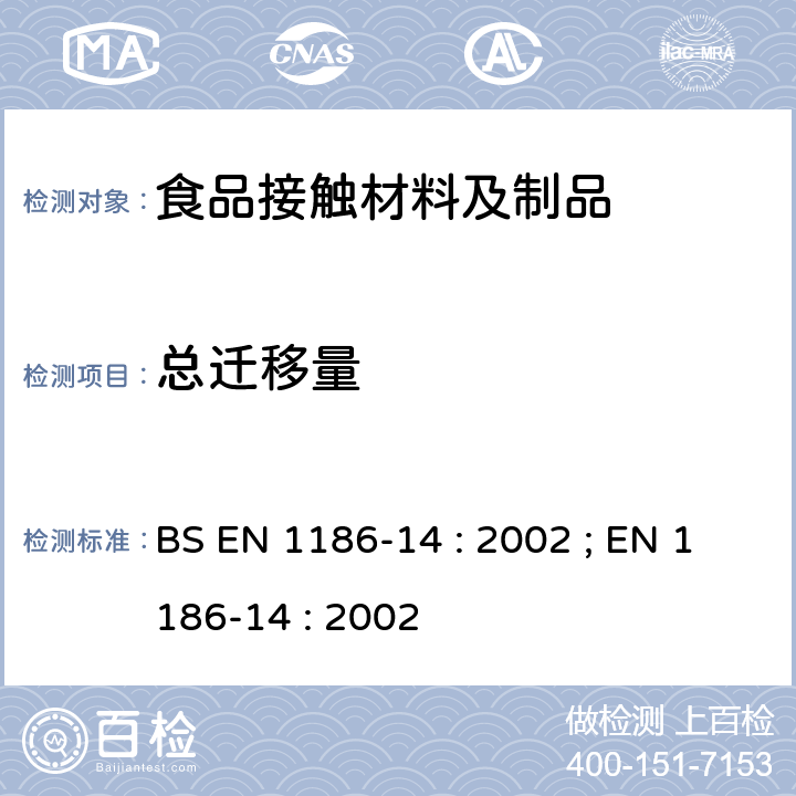 总迁移量 接触食品的材料和制品.塑料. 第14部分:用试验媒体异辛烷和95%酒精对有意接触油脂食品的塑料的总迁移量进行的"替代试验"的试验方法 BS EN 1186-14 : 2002 ; EN 1186-14 : 2002