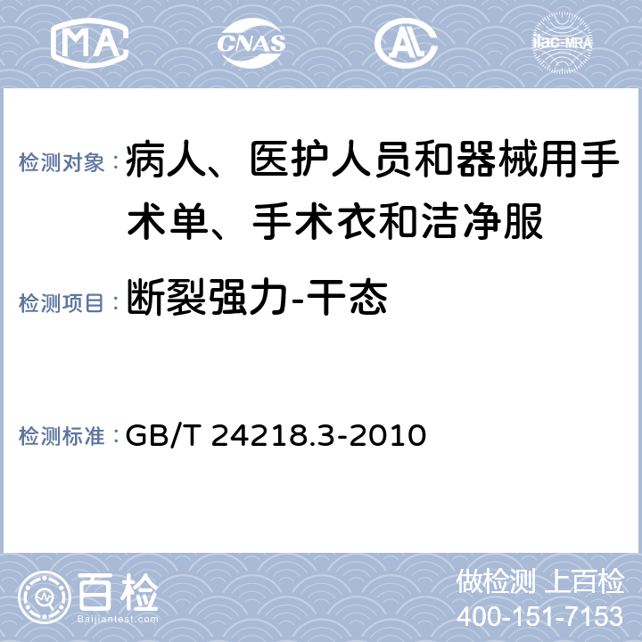 断裂强力-干态 纺织品 非织造布试验方法 第3部分:断裂强力和断裂伸长率的测定(条样法) GB/T 24218.3-2010