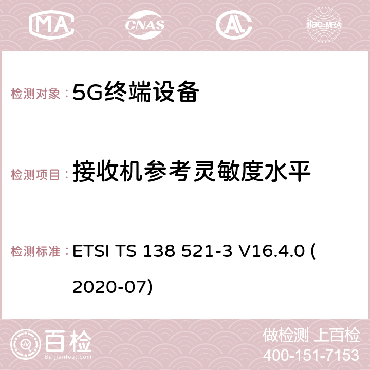 接收机参考灵敏度水平 5G;NR;用户设备（UE）一致性规范；无线电发射和接收；第3部分：非独立组网 范围1和范围2 ETSI TS 138 521-3 V16.4.0 (2020-07) 7.3