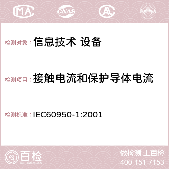 接触电流和保护导体电流 信息技术设备 安全 第1部分：通用要求 IEC60950-1:2001 5.1