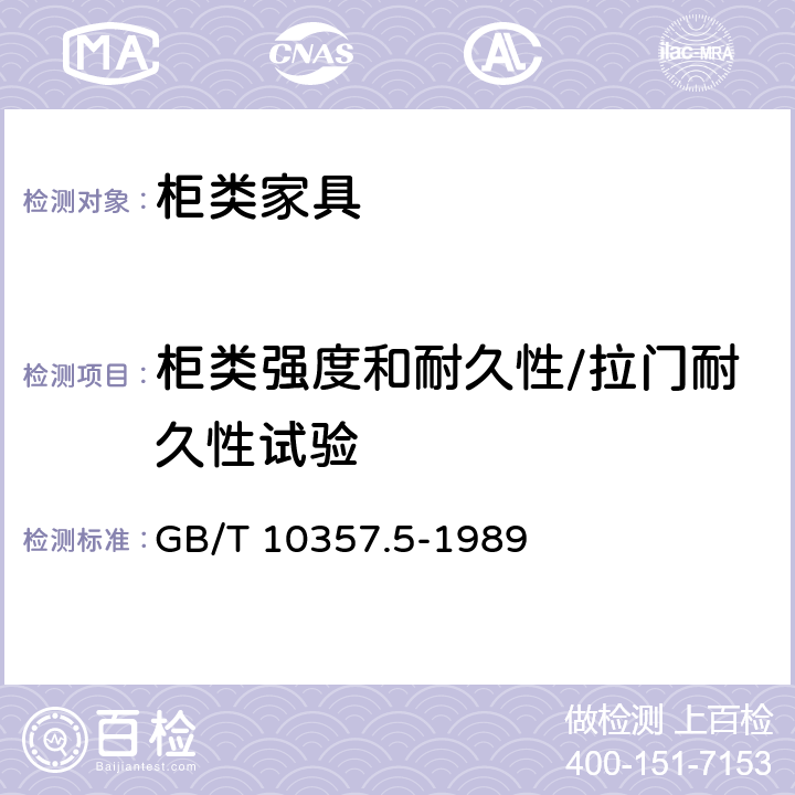 柜类强度和耐久性/拉门耐久性试验 家具力学性能试验 柜类强度和耐久性 GB/T 10357.5-1989 7.1.1