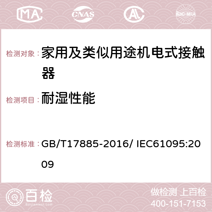 耐湿性能 家用及类似用途机电式接触器 GB/T17885-2016/ IEC61095:2009 9.2.2.2