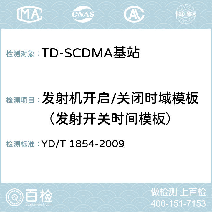 发射机开启/关闭时域模板（发射开关时间模板） 2GHz TD-SCDMA数字蜂窝移动通信网 分布式基站的射频远端设备测试方法 YD/T 1854-2009 7.1.5.2