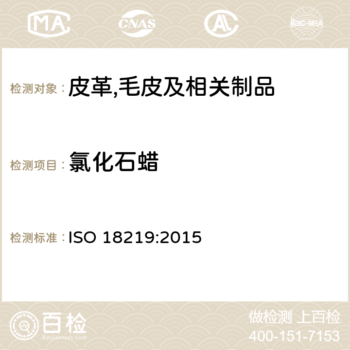 氯化石蜡 皮革 皮革中氯化烃的测定 色谱法测试短链氯化石蜡（SCCP） ISO 18219:2015