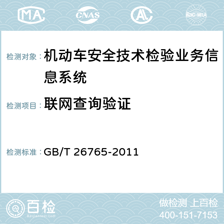 联网查询验证 GB/T 26765-2011 机动车安全技术检验业务信息系统及联网规范