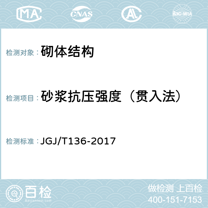 砂浆抗压强度（贯入法） 《贯入法检测砌筑砂浆抗压强度技术规程》 JGJ/T136-2017