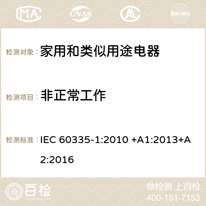 非正常工作 家用和类似用途电器的安全 第一部分：通用要求 IEC 60335-1:2010 +A1:2013+A2:2016 19