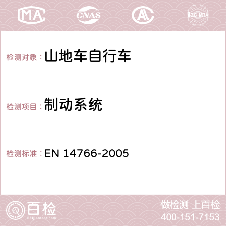 制动系统 山地车自行车 安全要求和试验方法 EN 14766-2005 4.6.1