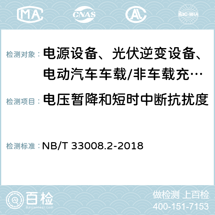 电压暂降和短时中断抗扰度 电动汽车充电设备检验试验规范 第2部分：交流充电桩 NB/T 33008.2-2018