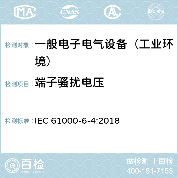 端子骚扰电压 电磁兼容 通用标准 工业环境中的发射 IEC 61000-6-4:2018 11