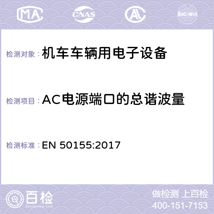 AC电源端口的总谐波量 铁路应用 机车车辆用电子设备 EN 50155:2017 13.4.8