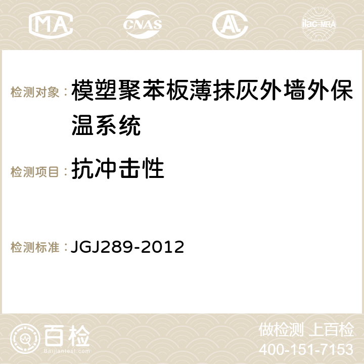 抗冲击性 建筑外墙外保温防火隔离带技术规程 JGJ289-2012