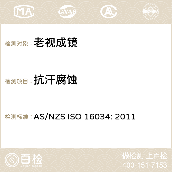 抗汗腐蚀 眼科光学 单光近用老视镜技术规范 AS/NZS ISO 16034: 2011 4.1 条款, 参照 ISO 12870:2016
