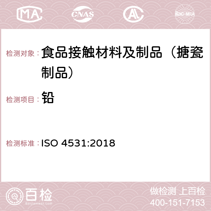 铅 ISO 4531:2018 与食品接触的搪瓷制品 检测方法和限量 