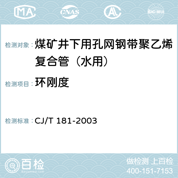 环刚度 给水用孔网钢带聚乙烯复合管 CJ/T 181-2003 5.4.1