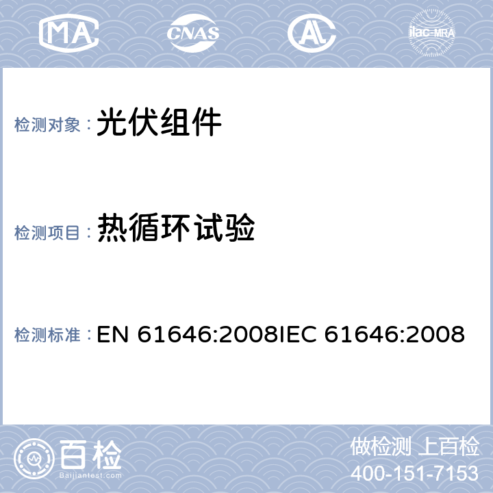 热循环试验 EN 61646:2008 地面用薄膜光伏组件 设计鉴定和定型 IEC 61646:2008 10.11