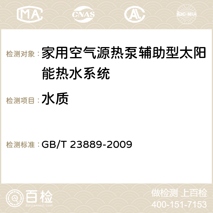 水质 家用空气源热泵辅助型太阳能热水系统技术条件 GB/T 23889-2009 8.2