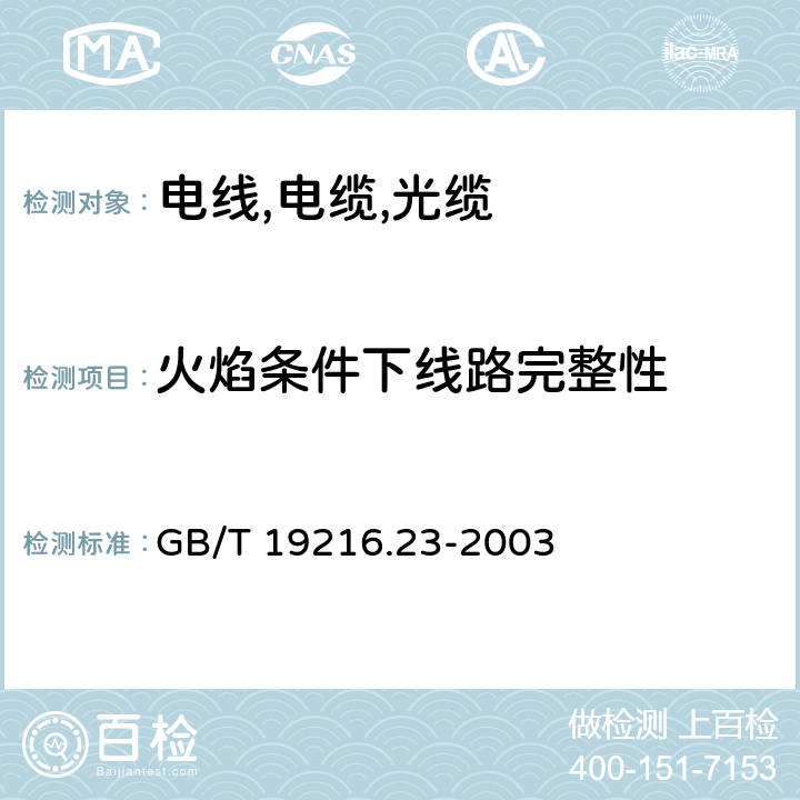 火焰条件下线路完整性 GB/T 19216.23-2003 在火焰条件下电缆或光缆的线路完整性试验 第23部分:试验步骤和要求——数据电缆