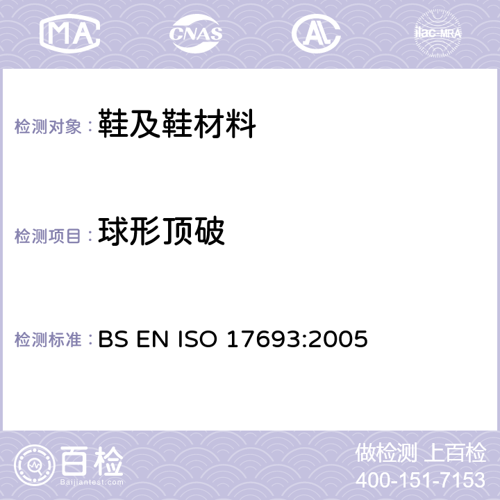 球形顶破 鞋帮面材料的顶破测试 BS EN ISO 17693:2005