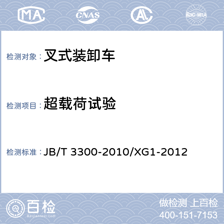 超载荷试验 平衡重式叉车 整机试验方法 机械行业标准第1号修改单 JB/T 3300-2010/XG1-2012 8.2.8