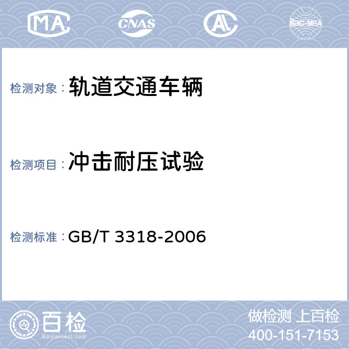 冲击耐压试验 电力机车制成后投入使用前的试验方法 GB/T 3318-2006 4.16