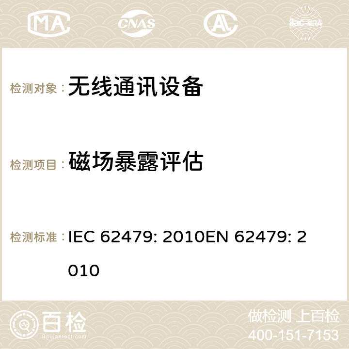 磁场暴露评估 低功率电子电气设备对人体磁场暴露限制的评估（10MHz-300GHz） IEC 62479: 2010
EN 62479: 2010