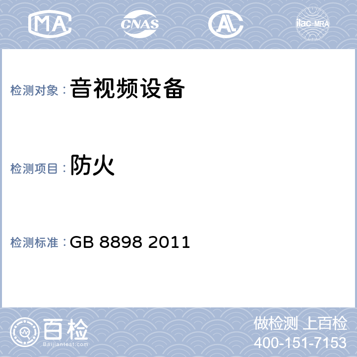 防火 音频、视频及类似电子设备 安全要求 GB 8898 2011 20