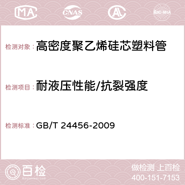 耐液压性能/抗裂强度 《高密度聚乙烯硅芯管》 GB/T 24456-2009 6.5.9
