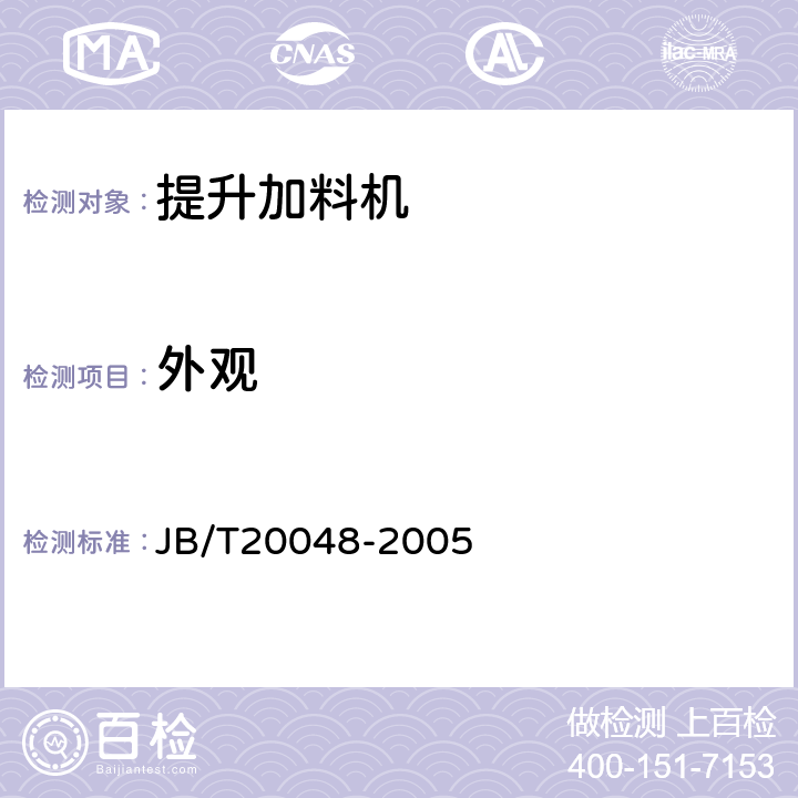 外观 提升加料机 JB/T20048-2005 5.5.1