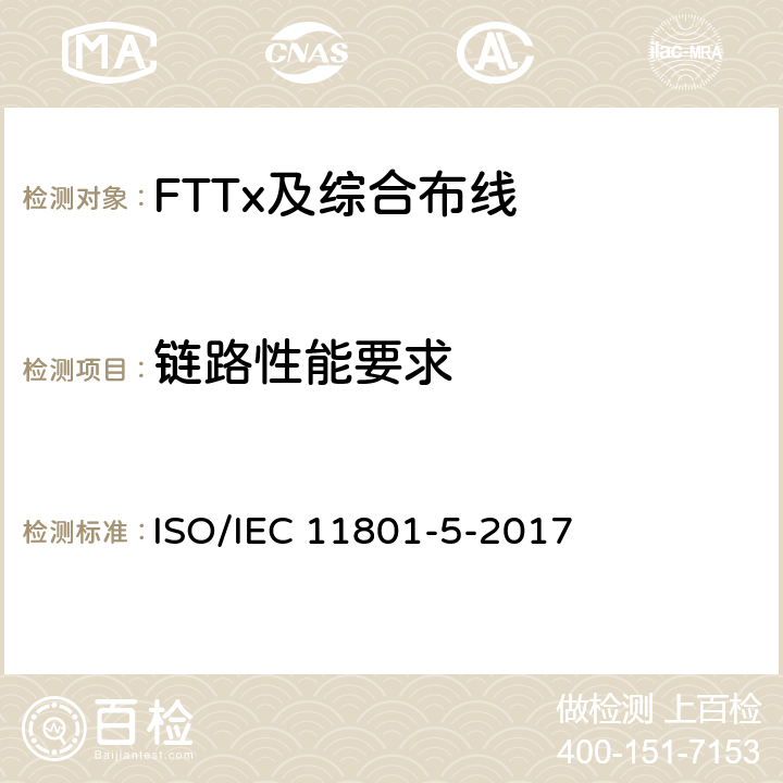 链路性能要求 信息技术 用户建筑群通用布缆第5部分：数据中心 ISO/IEC 11801-5-2017 7