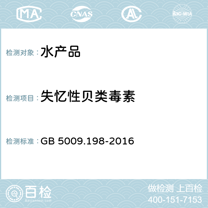 失忆性贝类毒素 食品安全国家标准 水产品中失忆性贝类毒素的测定 GB 5009.198-2016